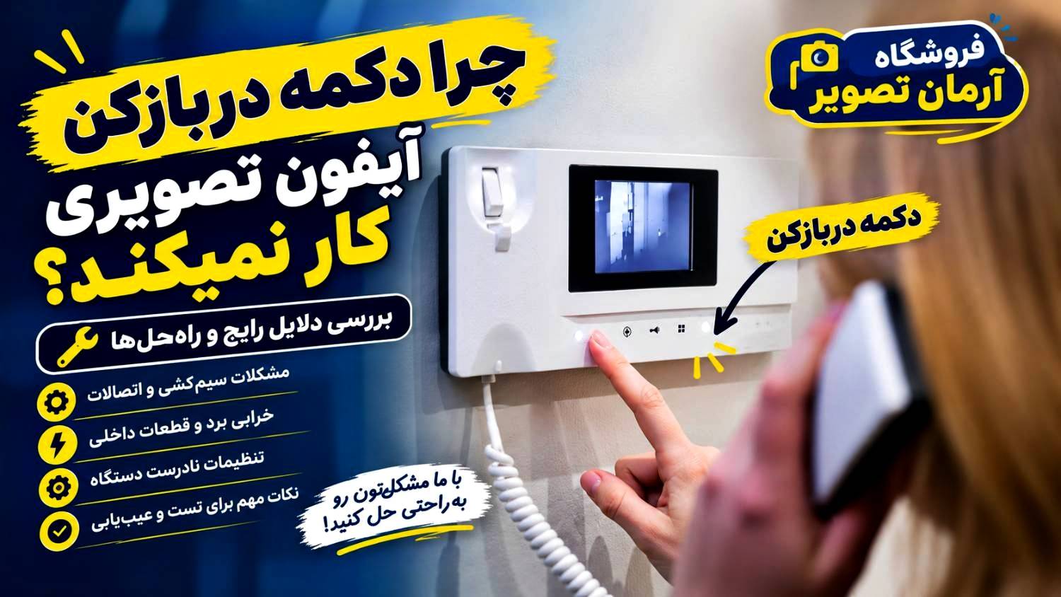 چرا دکمه دربازکن آیفون تصویری کار نمیکند؟
